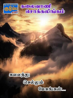 cover image of கலைந்து செல்லும் மேகங்கள்...